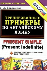 Книга Английский язык. Тренировочные примеры. Present Simple (Present Indefinite)