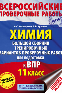 Книга Химия. Большой сборник тренировочных вариантов проверочных работ для подготовки к ВПР. 11 класс