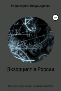 Книга Экзорцист в России