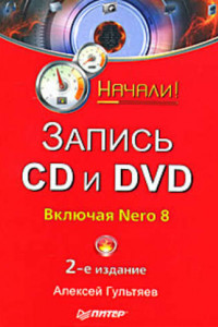Книга Запись CD и DVD