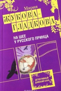 Книга На шее у русского принца