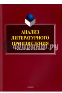 Книга Анализ литературного произведения. Учебно-методическое пособие