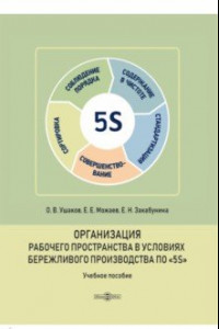 Книга Организация рабочего пространства в условиях бережливого производства по «5S». Учебное пособие