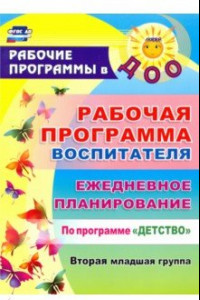 Книга Рабочая программа воспитателя. Ежедневное планирование по программе 