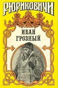 Книга Иван Грозный: Кудеяр