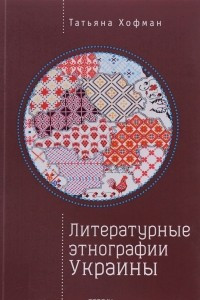 Книга Литературные этнографии Украины. Проза после 1991 года