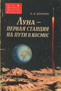 Книга Луна - первая станция на пути в космос