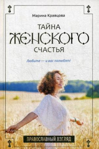 Книга Тайна женского счастья. Православный взгляд