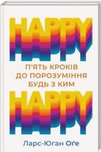 Книга Happy - happy п'ять  кроків до порозуміння будь з ким
