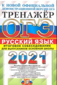 Книга ОГЭ-2021. Русский язык. Тренажер. Итоговое собеседование