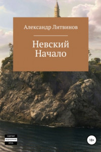 Книга Невский. Начало