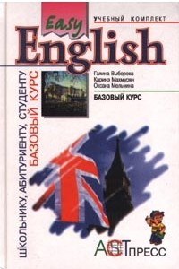 Книга Easy English. Базовый курс