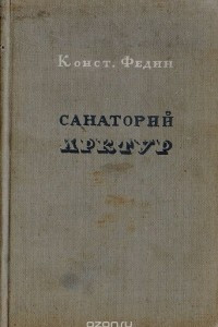 Книга Санаторий Арктур