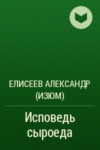 Книга Исповедь сыроеда