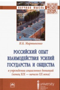 Книга Российский опыт взаимодействия усилий государства и общества в упреждении социальных девиаций