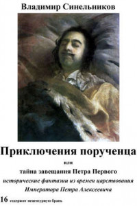 Книга Приключения порученца, или Тайна завещания Петра Великого