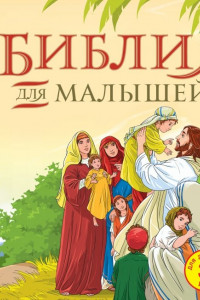 Книга Библия для малышей