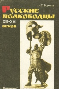 Книга Русские полководцы XIII-XVI веков