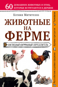 Книга Животные на ферме. Наглядный карманный определитель