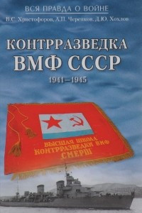 Книга Контрразведка ВМФ СССР. 1941-1945