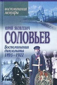 Книга Воспоминания дипломата. 1893-1922