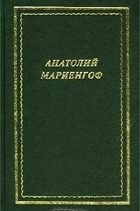 Анатолий Мариенгоф. Стихотворения и поэмы