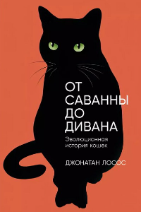 От саванны до дивана: Эволюционная история кошек