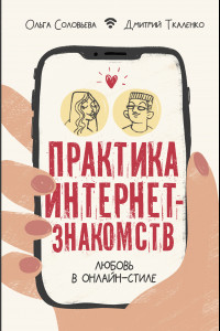 Книга Практика интернет-знакомств. Любовь в онлайн-стиле