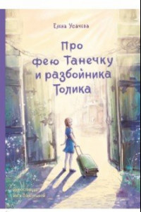 Книга Про фею Танечку и разбойника Толика