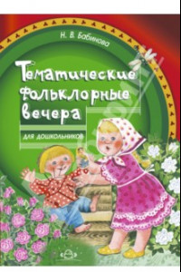 Книга Тематические фольклорные вечера для дошкольников