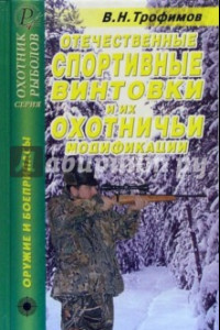 Книга Отечественные спортивные винтовки и их охотничьи модификации. Справочник