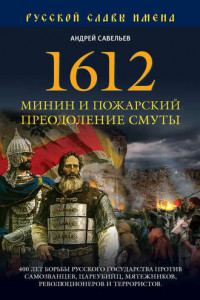 Книга 1612. Минин и Пожарский. Преодоление смуты