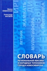 Книга Словарь региональной лексики и народных топонимов г. Новосибирска