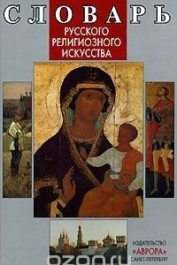 Книга Словарь русского религиозного искусства