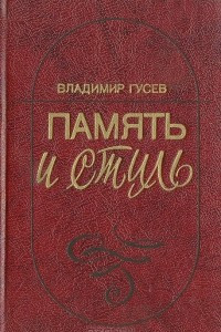 Книга Память и стиль (Современная советская литература и классическая традиция)