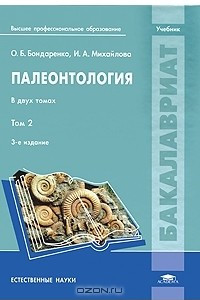 Книга Палеонтология. В 2 томах. Том 2