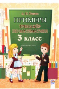 Книга Математика. 3 класс. Примеры. Тренажёр