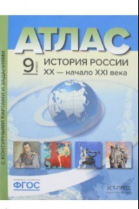 Книга История России. XX - начало ХХI века. 9 класс. Атлас + контурные карты. ФГОС