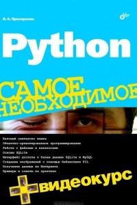 Книга Python. Самое необходимое