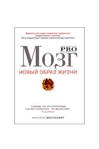 Книга Pro мозг