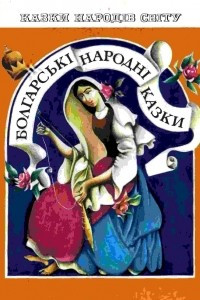 Книга Болгарські народні казки
