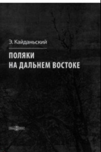 Книга Поляки на Дальнем Востоке