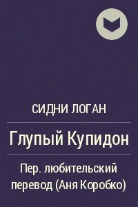 Книга Глупый Купидон