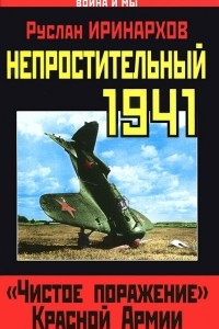 Книга Непростительный 1941. 