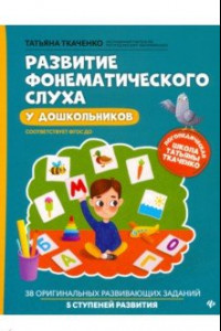 Книга Развитие фонематического слуха у дошкольников