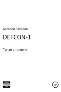 Книга DEFCON-1. Туман в тоннеле