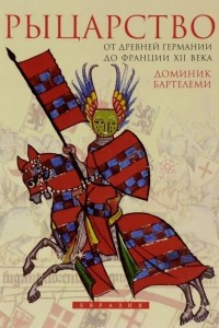 Книга Рыцарство. От древней Германии до Франции XII века