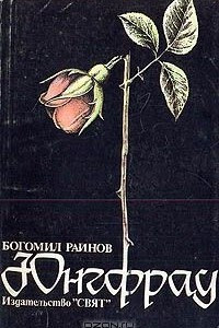 Книга Юнгфрау