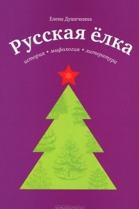 Книга Русская елка. История, мифология, литература