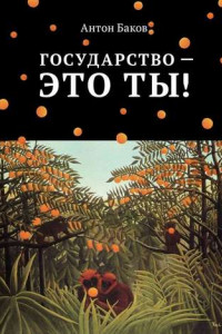 Книга Государство – это ты!